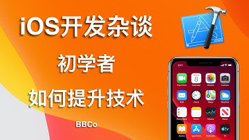 BBCo - iOS开发杂谈 初学者如何提升技术