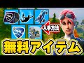 【無料】ダウンロードするだけで1000円貰えるらしいぞ！フォートナイトで無料のアイテムをGETする方法！【フォートナイト】