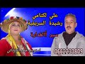 جديد علي لكتامي مع رشيدة السريفية 