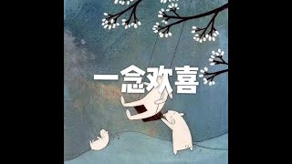 201805 一念欢喜20753