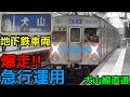 地下鉄車両を使用した急行列車が面白すぎる件