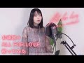 【水樹奈々】ALL FOR LOVE 歌ってみた【転載】