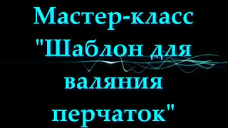 видео Мокрое валяние из шерсти прямого полотна