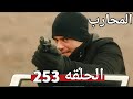 المحارب الحلقه 253 القبض علي ماركوس لكن حدث مفاجئ يعرض كاجان و كوبوز و حيدر للخطر