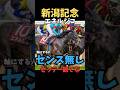 【新潟記念2025】軸にする人センス無し/エネルジコ#新潟記念 #エネルジコ#競馬 #競馬予想 #中央競馬予想 #競馬予想tv #shorts