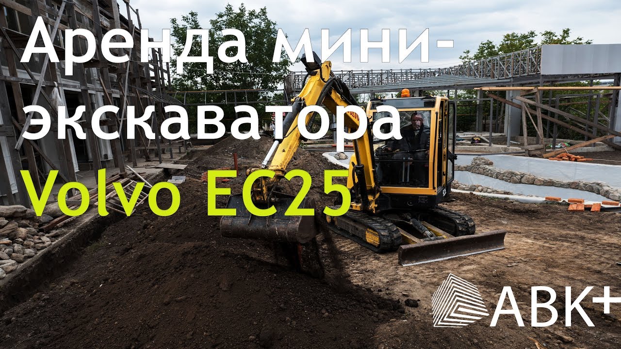 Мини-экскаватор Volvo EC25. Аренда спецтехники.