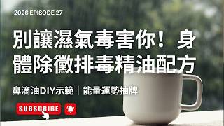Download Lagu 身體除濕與除黴計劃！水腫、慢性發炎，20年芳療師教你精油鼻滴油與流月能量運勢抽牌