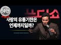 사랑의 유통기한은 언제까지일까 김창옥 포프리쇼 강연 사랑의 유통기한은 언제까지일까 김창옥 포프리쇼 강연