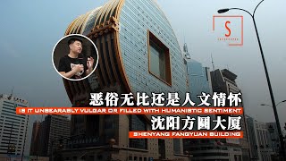 【沈阳方圆大厦：恶俗无比还是人文情怀？这个建筑让人很分裂！】【建筑300秒第三季】