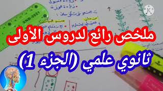 ملخص للاولى ثانوي علوم وتكنولوجيا |مراجعة الفصل الاول دروس العلوم الطبيعية