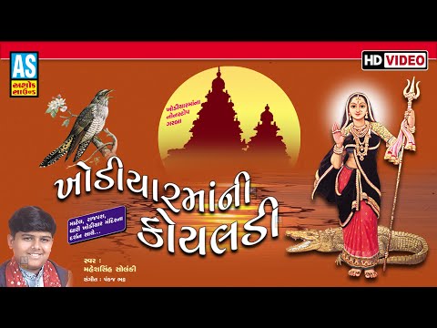 Khodiyar Maa Ni Koyaldi | Maheshsinh Solanki | Khodiyar Maa Nonstop Garba|Navratri Garba|Ashok Sound @AshokSoundOfficialChannel