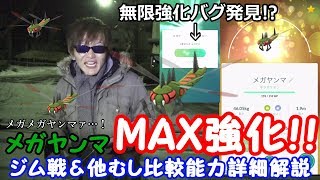 無限強化 強化短縮技発見 メガヤンマmax強化 ジム戦 能力詳細解説 ポケモンgo Youtube