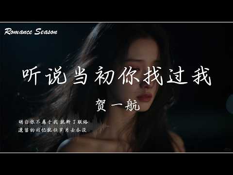 贺一航 - 听说当初你找过我『明白你不属于我 就断了联络 遗留的回忆就任岁月去吞没』【动态歌词MV/Lyrics】