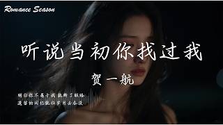 贺一航 - 听说当初你找过我『明白你不属于我 就断了联络 遗留的回忆就任岁月去吞没』【动态歌词MV/Lyrics】