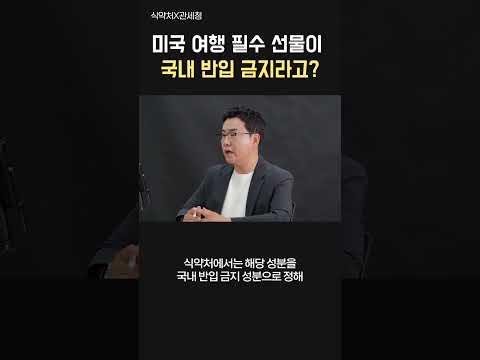 [식약처X관세청] <strong>미국</strong> 여행 <strong>필수</strong> 선물이 국내 반입 금지?😯 ㅣ 안물안궁 그럼에도