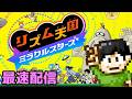 【実況】リズム天国ミラクルスターズの最速配信！裏はいるよ！【Switch2】