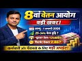 8th Pay Commission: कितनी बढ़ेगी आपकी सैलरी और पेंशन? | Fitment Factor, Calculation & Updates