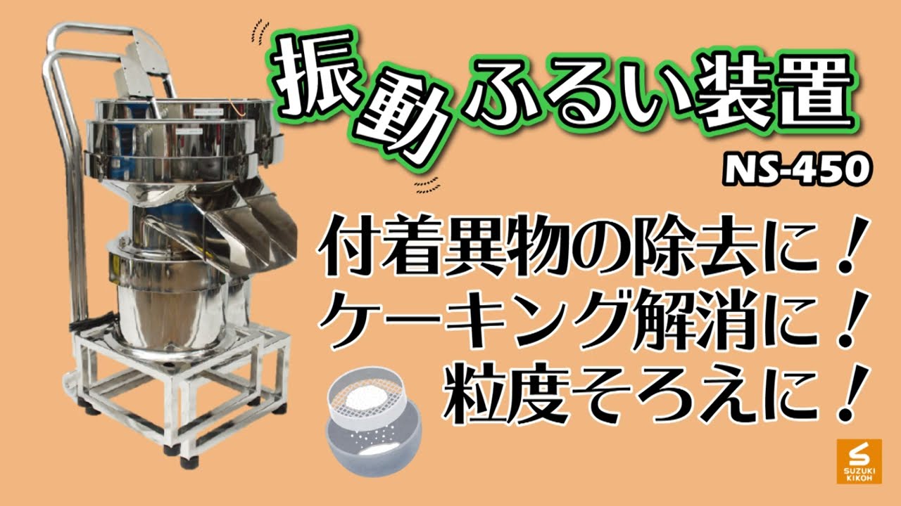 電動ふるい 粉 ほぐす 粒度そろえに！ - YouTube