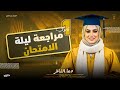 مراجعة ليلة الامتحان اولي ثانوي تاريخ 2026 دعاء الشاطر 