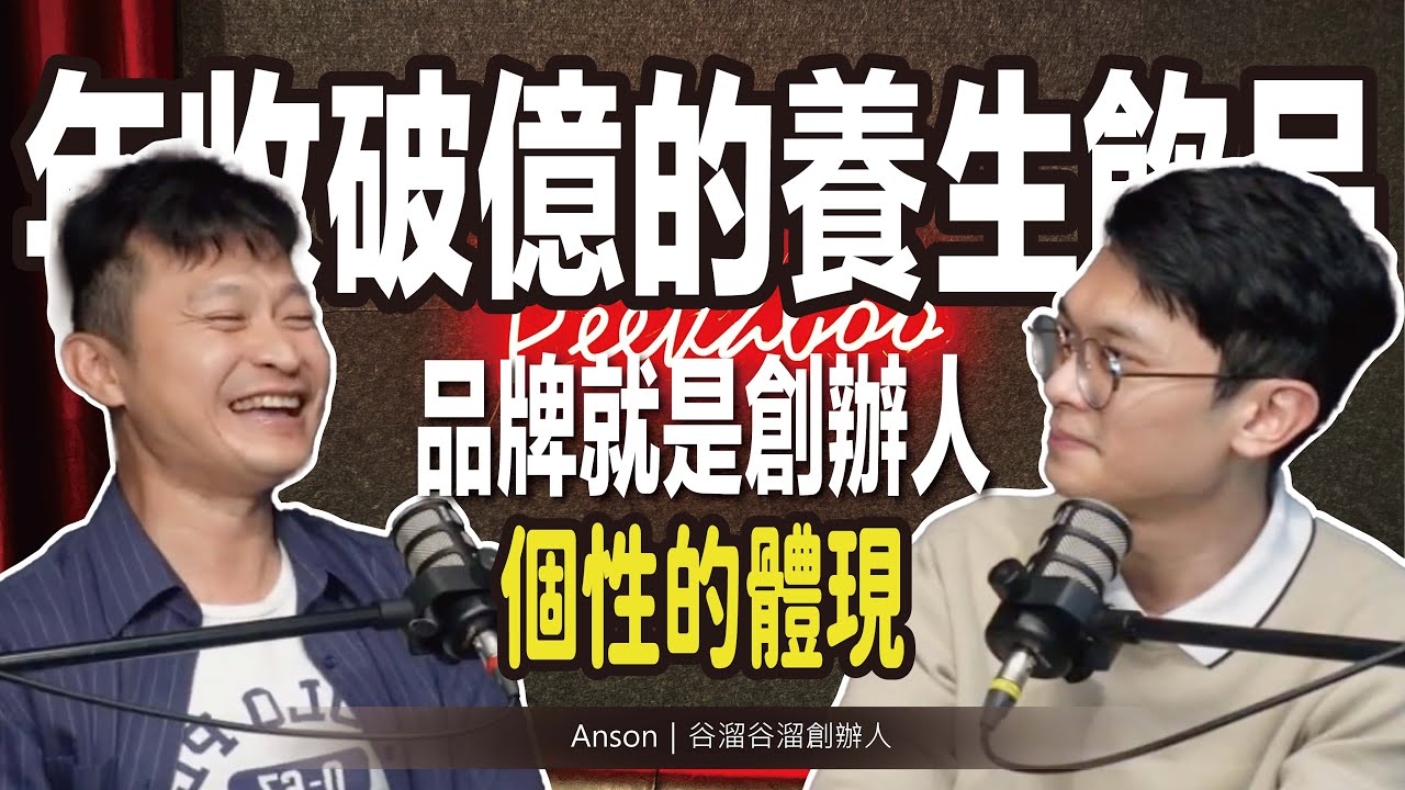 年收破億的養生飲品 – 「品牌就是創辦人個性的體現」 ft. 谷溜谷溜 創辦人 Anson @guliuguliu_1978 @anson0791【#查理的創業化合物】