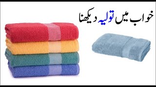Interpretation of Towel in Dream || Khwab mein Toliya Dekhna || خواب میں تولیہ دیکھنے کی تعبیر