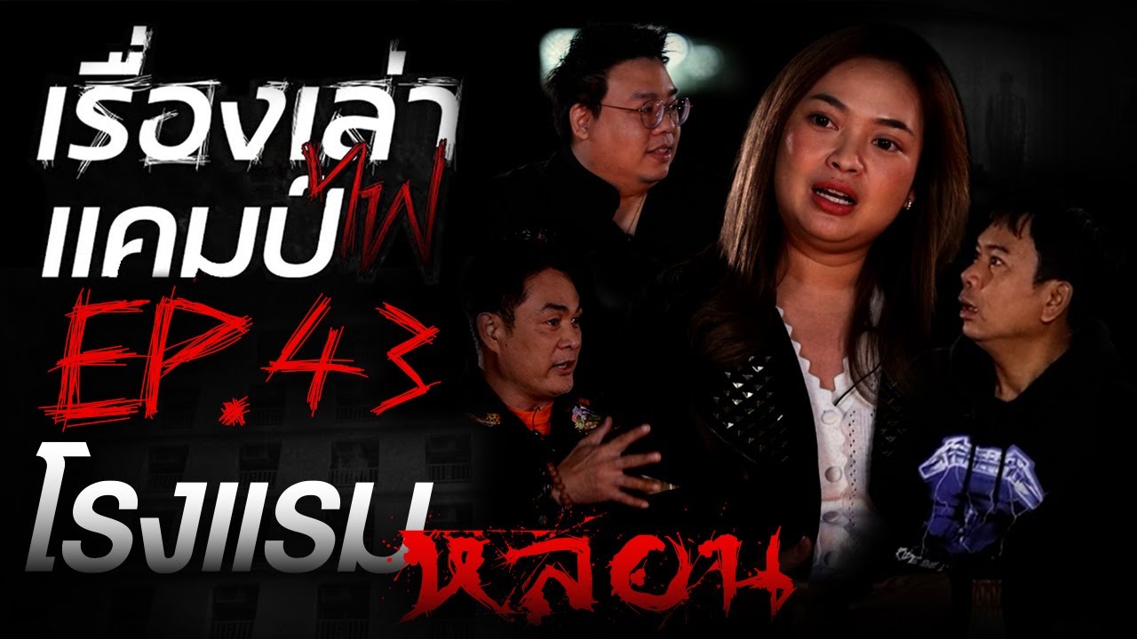 โรงแรมหลอน | หนูยังไม่ตายนะ | เรื่องเล่าแคมป์ไฟ EP.43