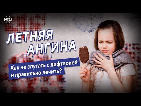 Летняя ангина. Как не спутать с дифтерией и правильно лечить?