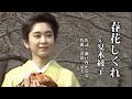 春花しぐれ  ♪夏木綾子