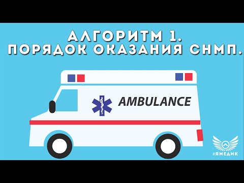 Алгоритм №1. Порядок оказания скорой медицинской помощи