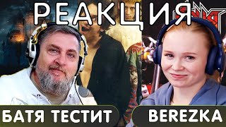 Батя Тестит и BEREZKA реакция на 25/17, Radio Tapok, КИШ, Слава КПСС, ежемесячные | #реакция #разбор