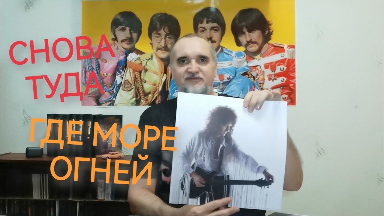 Обзор #37: Брайан Мэй "Back To The Light" (2021 Remaster)