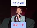 哀しみの街/舟木一夫|大人の哀愁が沁みる名曲【昭和歌謡】