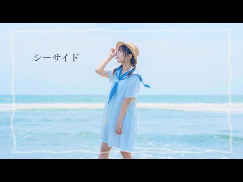 【夏の終わりに】シーサイド 踊ってみた【みゆちー】
