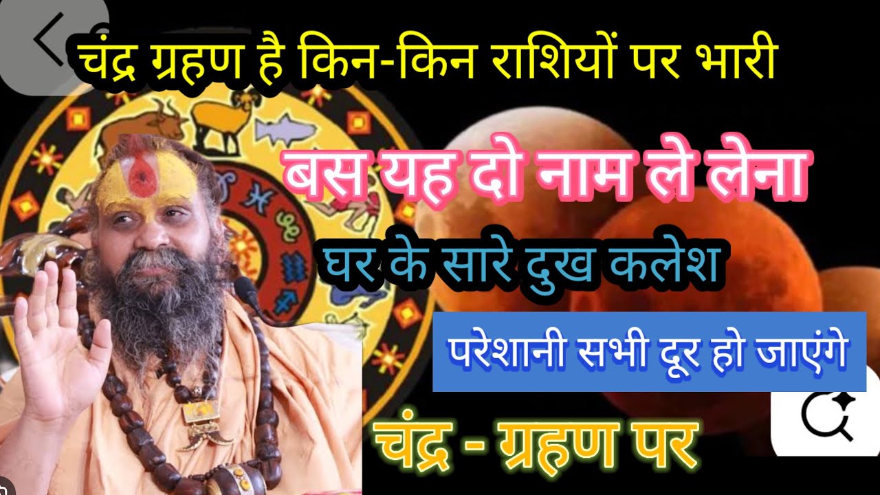 चंद्र ग्रहण के दिन मंत्र कैसे सिद्ध करें, मिलेगा सौ जन्मों का पुण्य@Swami Rajendra Das Ji.