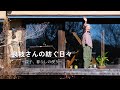 【書籍発売のお知らせ】良枝さんの本が出版されます｜益子で紡ぐ日々｜新作のお洋服