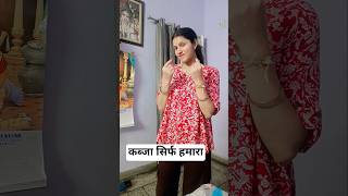 कब्ज सिर्फहमारा 😂#comedy #funny #trendingshorts #likeandsubscribe #moni Sharma vloger