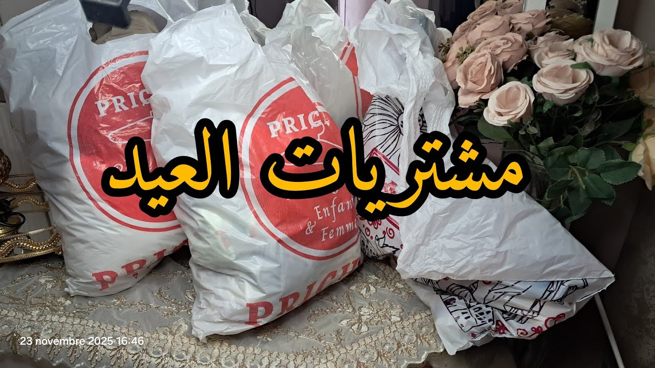 مشترياتي لعيد الفطر 2025 #المهاجر