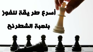 أسرع طريقة للفوز بلعبة الشطرنج ⁦⁩⁦️⁩