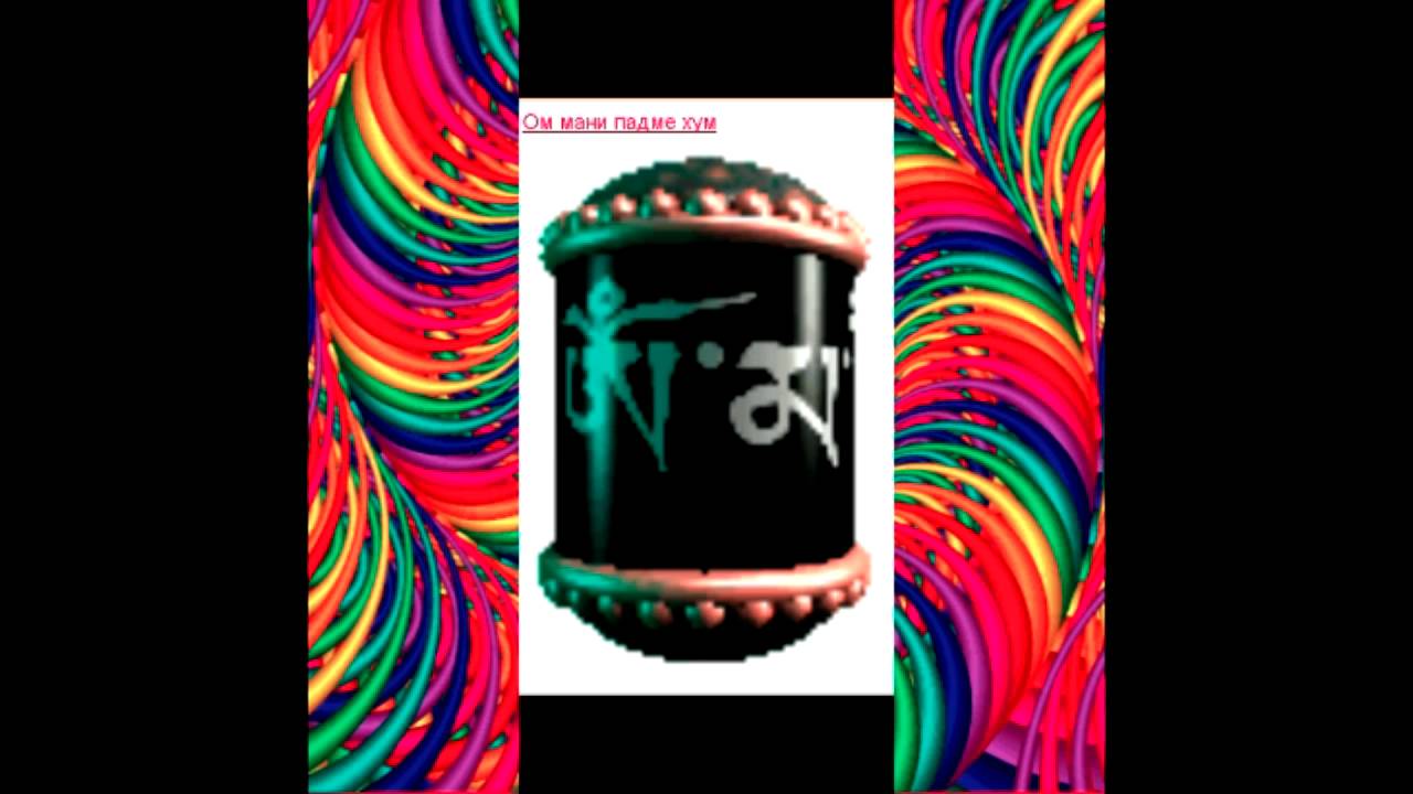 Мантра ОМ МАНИ ПАДМЕ ХУМ - YouTube