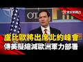 盧比歐將出席北約峰會！傳美擬縮減歐洲軍力部署｜#寰宇新聞 @globalnewstw
