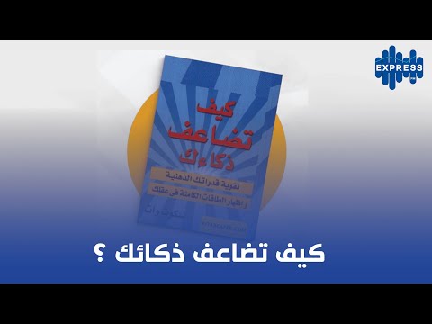 كيف تضاعف ذكائك