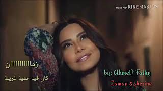زمان شيرين عبد الوهاب 2018 - Zaman Sherine Abd Elwahab