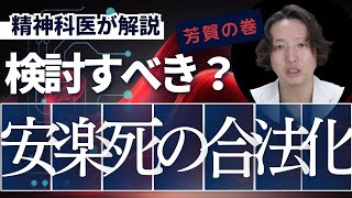 安楽死を合法化すべきか」について精神科医の意見を述べます。