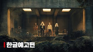 『더 워처스』 티저 예고편 | 한글 자막