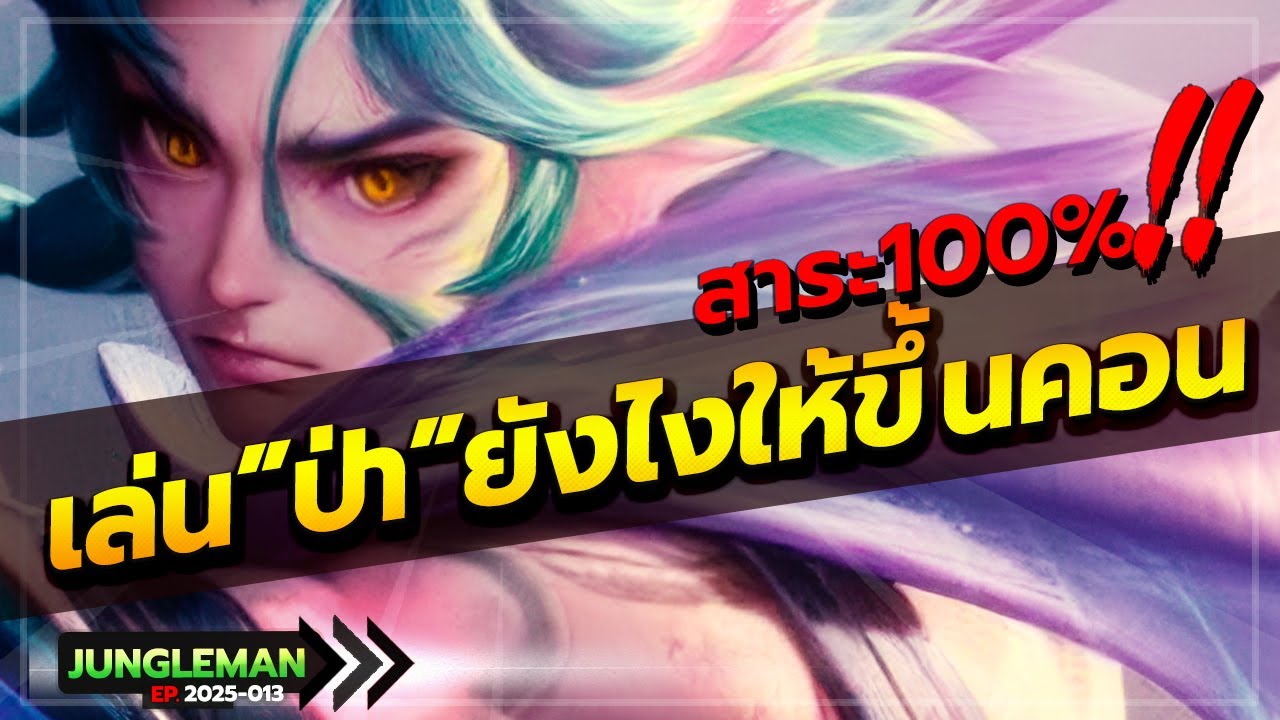 ROV : โซโล่ตำแหน่งป่ายังไงให้ขึ้นคอน สอนละเอียดยิบ ดูจบเล่นป่าเป็น 100%