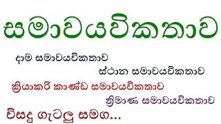 සමාවයවිකතාව සියල්ල  උදාහරණ සමග|  Organic chemistry in sinhala screenshot 4