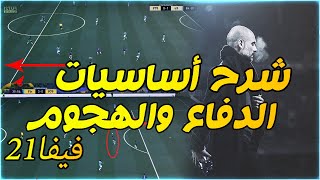 فيفا 21 -  شرح أساسيات الدفاع والهجوم !! ?