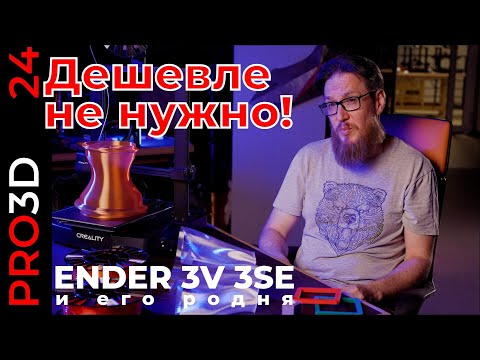Видео: Новый бюджетный 3D принер Ender 3 V3 SE: какова цена доступности? Настройка нового принтера