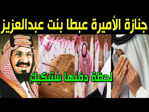 شاهد لحظة تشييع جنازة أخت الملك سلمان الأميرة عبطا بنت عبدالعزيز آل سعود مؤسس المملكة وحزن السعوديين