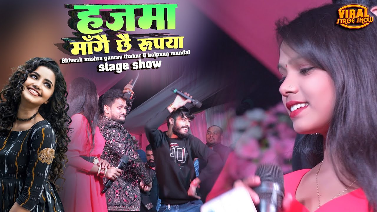 हजमा मांगै छै रुपैया गे मुंडन सोहर गीत | Hajma Mang | Shivesh mishra gaurav thakur & kalpana mandal